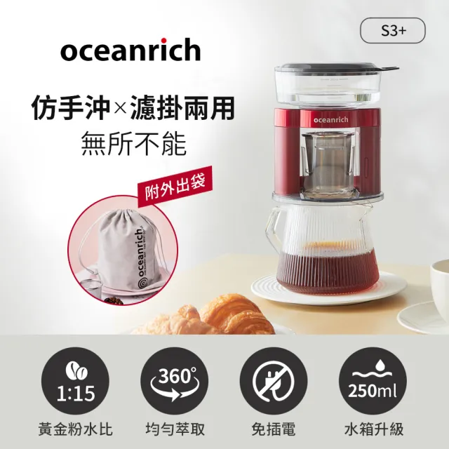 【Oceanrich】仿手沖/濾掛式二合一便攜旋轉萃取咖啡機-S3PLUS(三色任選)