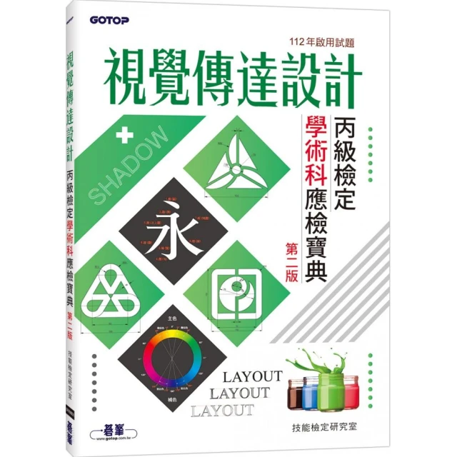 視覺傳達設計丙級檢定學術科應檢寶典｜112年啟用試題（第二版）