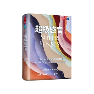 超級感官：人類的32種感覺和運用技巧