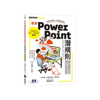 看穿PowerPoint潛規則，您也能做出超專業簡報