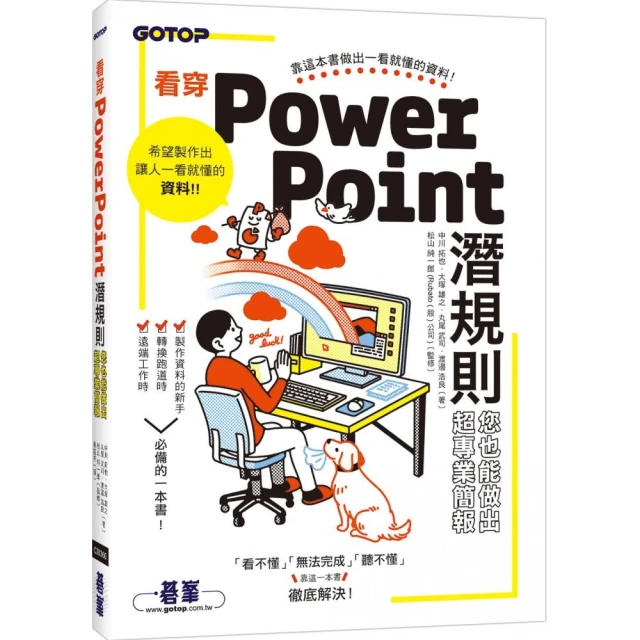 看穿PowerPoint潛規則，您也能做出超專業簡報