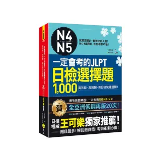 一定會考的JLPT日檢N4-N5選擇題1 000：高效能、高報酬 新日檢快速過關！