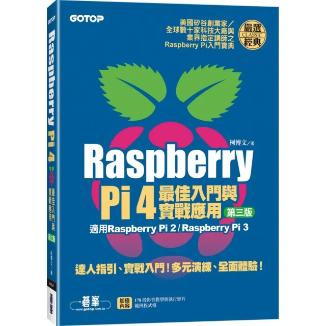 Raspberry Pi 4最佳入門與實戰應用（第三版）