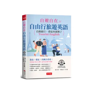自遊自在：自由行旅遊英語-自助旅行，看這本就夠了（附QR Code線上學習音檔）