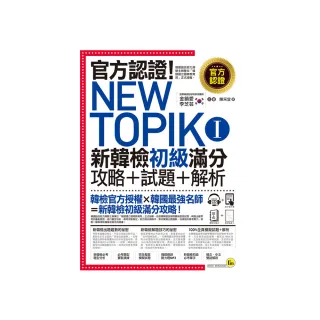 官方認證！New TOPIK I 新韓檢初級攻略+試題+解析（附聽力試題MP3+必考題型測驗加強本+超高命中率單字隨身 