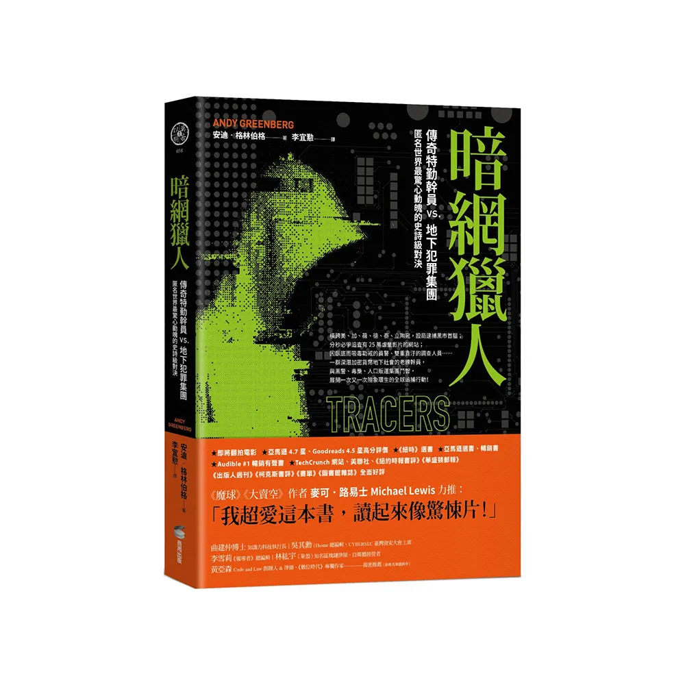 暗網獵人：傳奇特勤幹員vs.地下犯罪集團，匿名世界最驚心動魄的史詩級對決