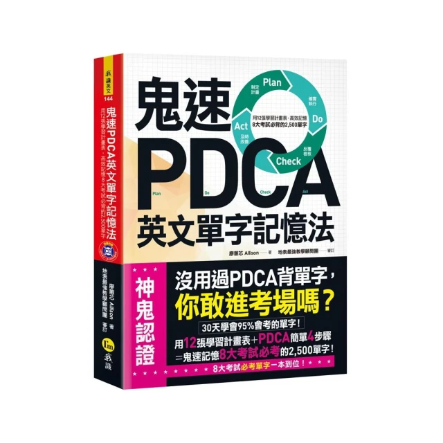 鬼速PDCA英文單字記憶法：用12張學習計畫表 高效記憶8大考試必背的2 500單字（附虛擬點讀筆APP+1CD）