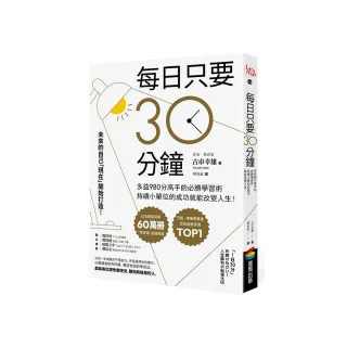 每日只要30分鐘：多益980分高手的必勝學習術，持續小單位的成功就能改變人生！