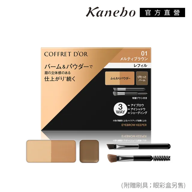 【Kanebo 佳麗寶】COFFRET D’OR 持色有型眼眉彩 3g(任選賣場)