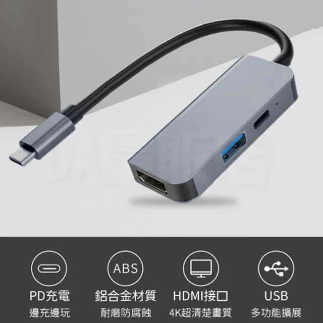 【DA】type-c 鋁合金 轉接器 PD充電 USB3.0 HDMI(三合一轉接器)