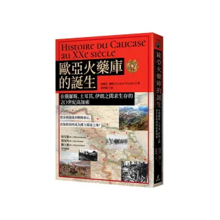 歐亞火藥庫的誕生：在俄羅斯、土耳其、伊朗之間求生存的20世紀高加索