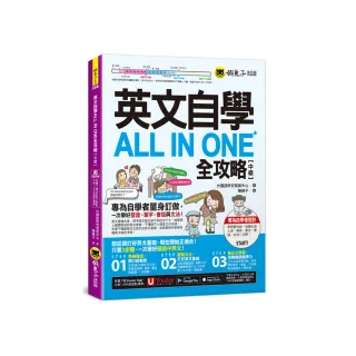 英文自學ALL IN ONE全攻略【中級】(附「Youtor App」內含VRP虛擬點讀筆)