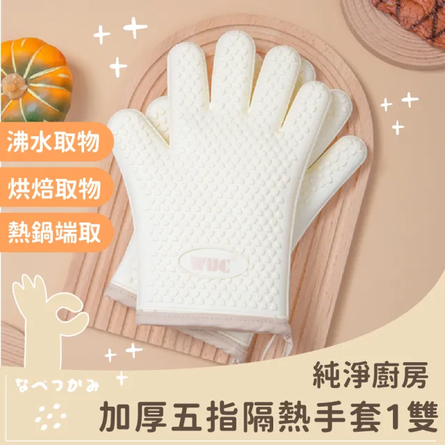 【居家白淨】耐高溫廚房加厚隔熱手套-1雙(食品級矽膠 防水止滑 微波爐 烤箱烘焙 防燙 烘焙 料理)