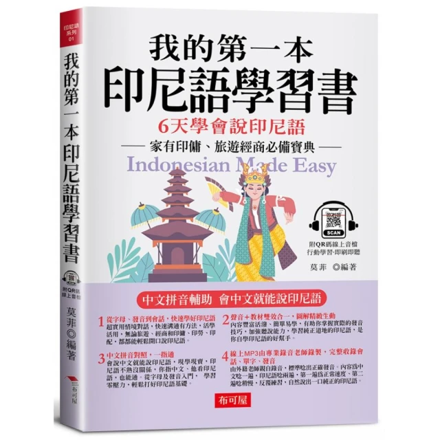 我的第一本印尼語學習書：中文拼音輔助，6天學會說印尼語（附QR Code 線上音檔）