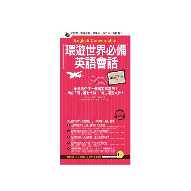 環遊世界必備英語會話（附1MP3+防水書套）