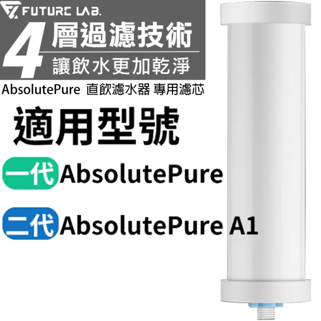 【Future Lab. 未來實驗室】AbsolutePure A1 直飲濾水器專用濾芯(1入)