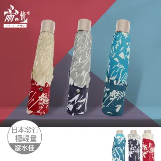 【雨之情】日系輕盈折傘-花木(雨傘/摺疊傘/手開傘)