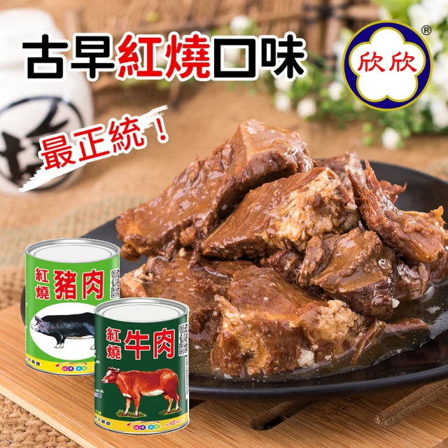 欣欣 紅燒牛肉x4罐x300g(牛肉/豬肉罐頭)