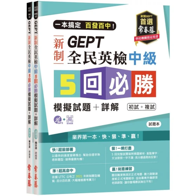 一本搞定 百發百中！GEPT 新制全民英檢中級5 回必勝模擬試題＋詳解（初試＋複試）