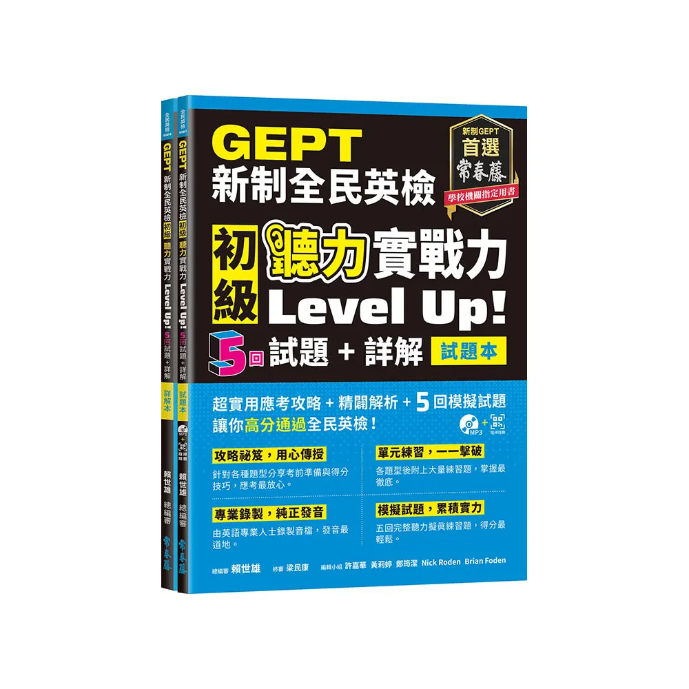 GEPT新制全民英檢初級 聽力實戰力 Level Up! （試題本+詳解本）