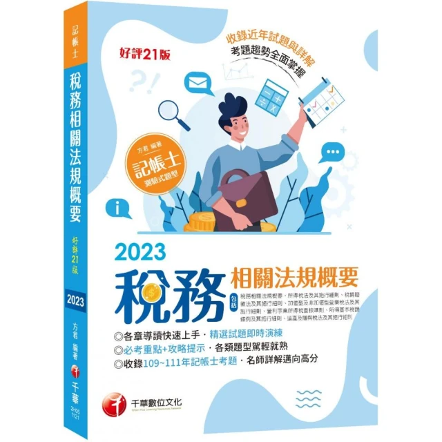 2023【精選題型即時演練 】稅務相關法規概要（包括所得稅法、稅捐稽徵法、加值型及非加值型）