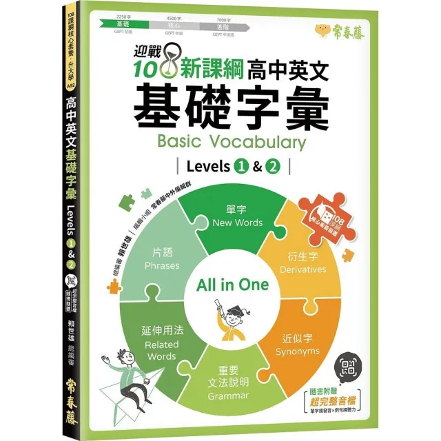 迎戰108新課綱：高中英文基礎字彙 Levels 1 & 2 | 拾書所