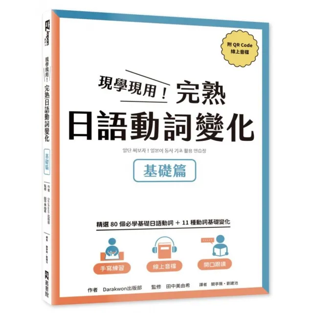 現學現用！完熟日語動詞變化：基礎篇（附QRCode線上音檔） | 拾書所