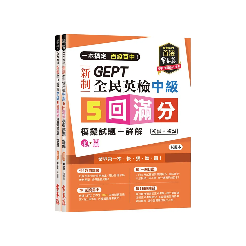 一本搞定 百發百中！GEPT 新制全民英檢中級5 回滿分模擬試題＋詳解（初試＋複試）