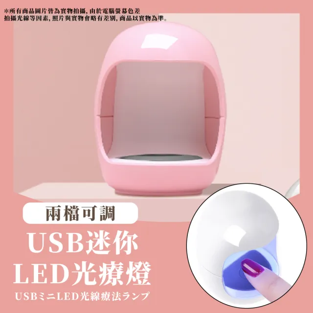 【指尖美人】USB迷你LED光療燈(便攜 速乾 UV燈 光療儀 美甲機 光療機 指甲油 禮物 美甲工具)