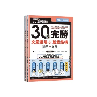 迎戰108新課綱：30天完勝文意選填 & 篇章結構－試題本＋詳解本