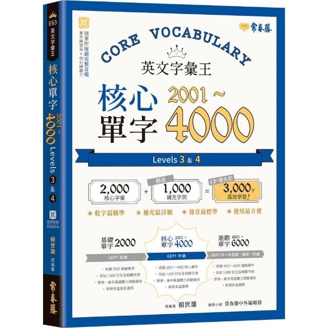 英文字彙王：核心單字2001-4000 Levels 3 & 4 | 拾書所