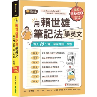 用賴世雄筆記法學英文：每天10分鐘 單字片語一本通 （獨家買1送1 買紙本書送電子書）