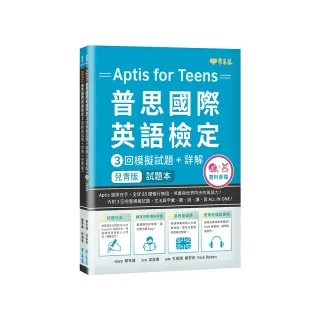 〔兒青版〕Aptis 普思國際英語檢定3回模擬試題＋詳解－試題本＋詳解本＋ MP3＋ QR Code線上音檔
