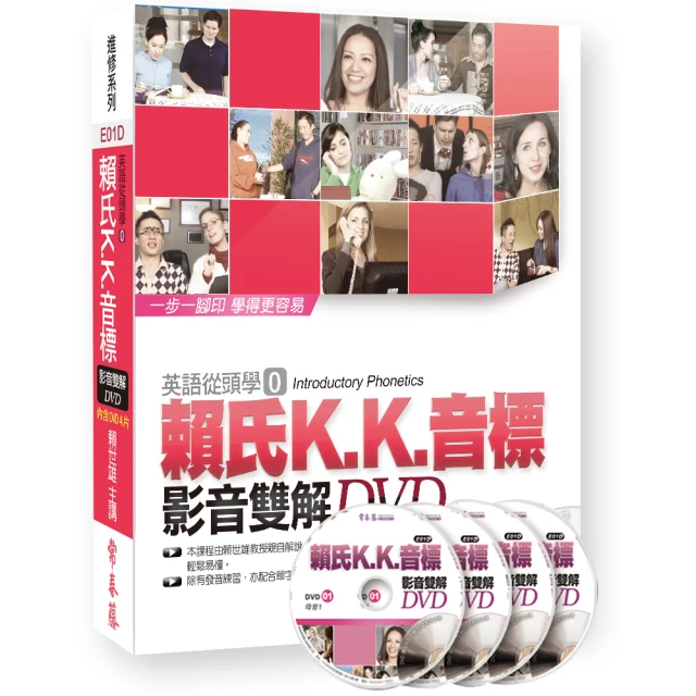 賴氏K.K.音標 影音雙解DVD （含4片DVD）