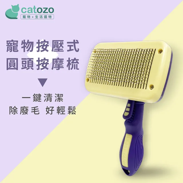 【catozo】Sloppup 寵物按壓式圓頭按摩梳 犬貓適用(一鍵除毛/寵物梳/按壓式寵物針梳/寵物除毛梳)