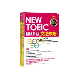 NEW TOEIC 文法攻略-學習本＋解析本