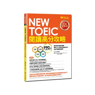 NEW TOEIC 多益閱讀高分攻略