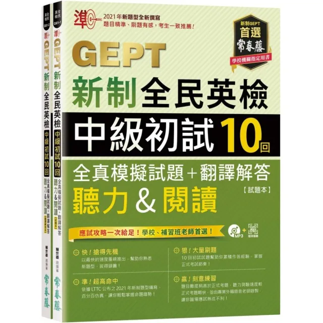 準！GEPT新制全民英檢中級初試10回全真模擬試題＋翻譯解答（聽力＆閱讀）（QR Code線上音檔）