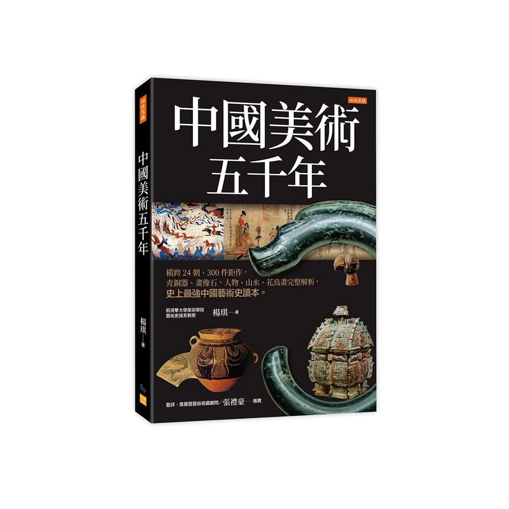 中國美術五千年：橫跨24朝、300件鉅作 青銅器、畫像石 人物、山水、花鳥畫完整解析 史上最強中國藝術史讀本