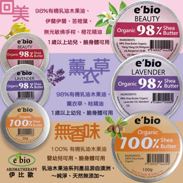 【ebio 伊比歐】有機乳油木果油-薰衣草配方(100g)