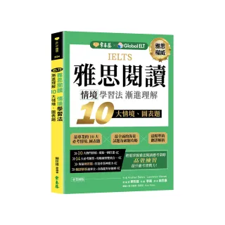 IELTS 雅思閱讀 情境學習法：漸進理解 10 大情境、圖表題