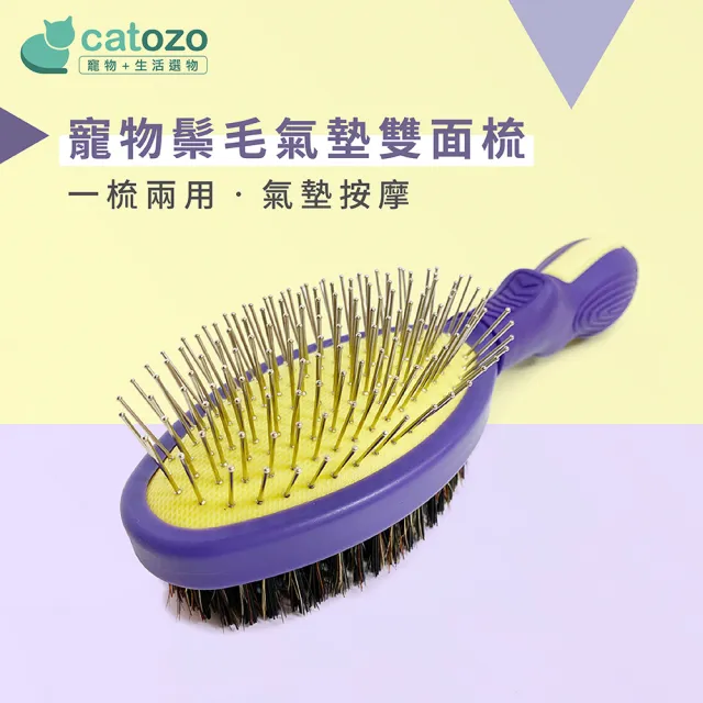 【catozo】Sloppup 寵物鬃毛氣墊雙面兩用梳 犬貓適用(寵物梳/針梳氣墊按摩/鬃梳去除灰塵髒污)