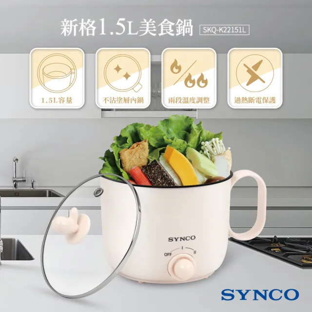 【SYNCO 新格牌】1.5L雙層防燙美食鍋/快煮鍋/泡麵鍋/獨享鍋(SKQ-K22151L)