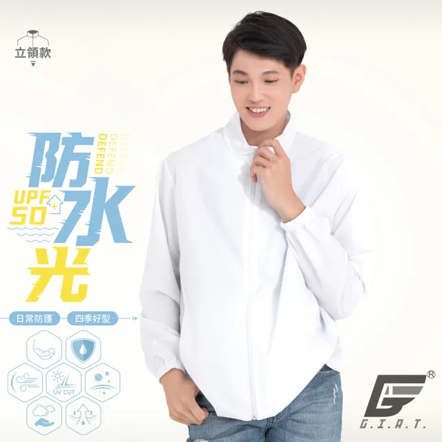 【GIAT】UPF50+防潑水機能風衣外套(立領款/男女適穿-台灣製MIT)