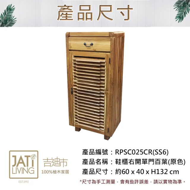 【吉迪市柚木家具】柚木百葉單門右開鞋櫃 RPSC025CRSS6(原色 鄉村 自然 原始 無染色 實木 厚實 純樸)