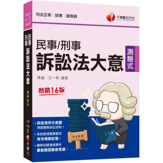 2023【訴訟程序示意圖，清楚圖解訴訟流程】民事訴訟法大意與刑事訴訟法大意〔十六版〕 | 拾書所