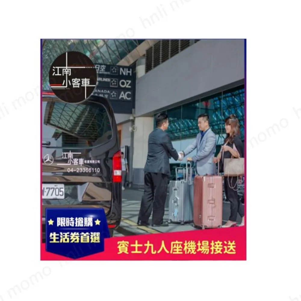 【江南小客車】台東-松山機場接送服務(Benz-vito/客座7人)