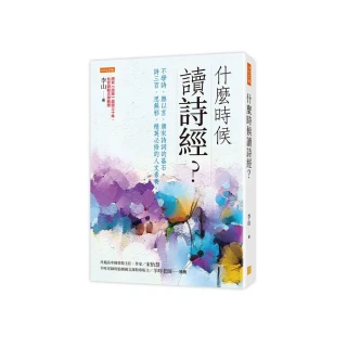 什麼時候讀詩經？：不學詩，無以言，唐宋詩詞的基石。詩三百，思無邪，精英必修的人文素養。