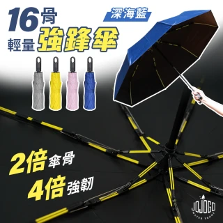 【JOJOGO】16骨輕量強鋒傘(自動傘 晴雨傘 有掛鉤 較一般傘骨提高4倍韌性)