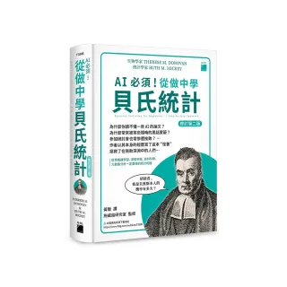 AI 必須！從做中學貝氏統計 修訂第二版 – 從事機器學習、深度學習、大數據分析一定要懂的統計利器